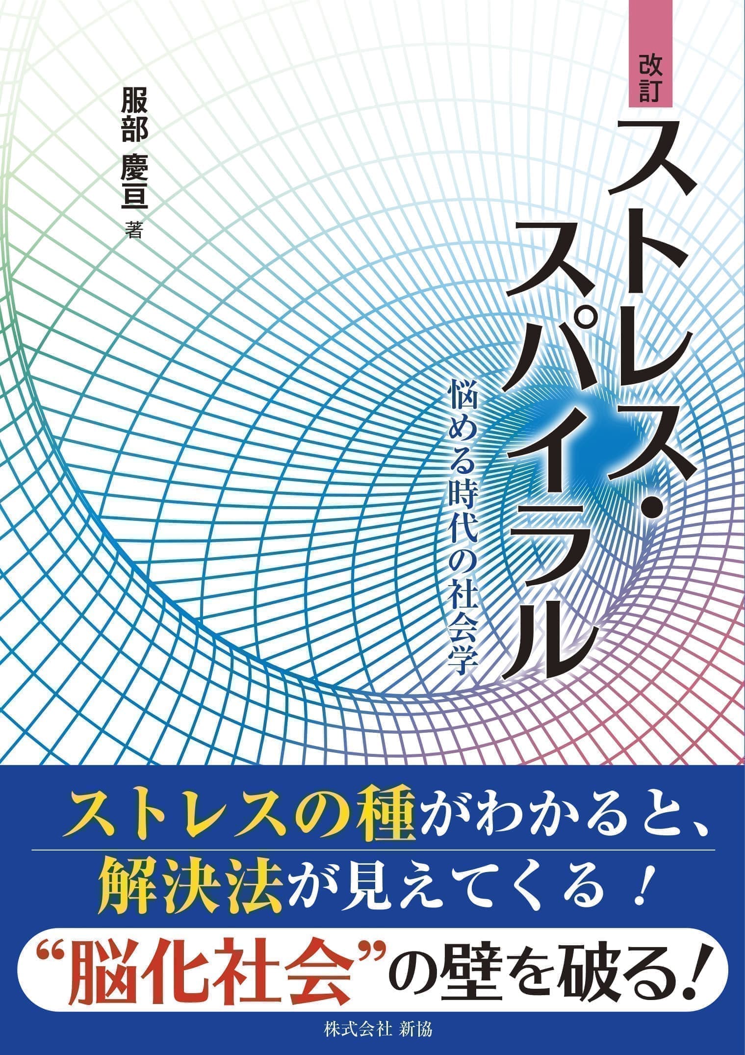 ストレススパイラル